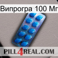 Випрогра 100 Мг viagra1